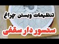 نحوه بستن چراغ سنسوردار برقکاری 