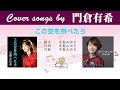この空を飛べたら FULL Cover songs by 門倉有希
