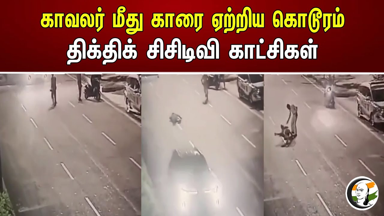 காவலர் மீது காரை ஏற்றிய கொடூரம்.. திக்திக் சிசிடிவி காட்சிகள் | Horrible CCTV footage