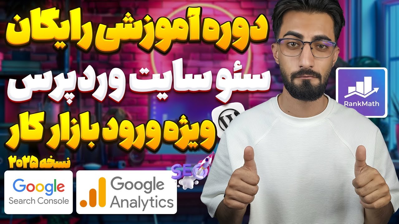 دوره رایگان سئو وردپرس | سایتت رو بیار رتبه ۱ گوگل