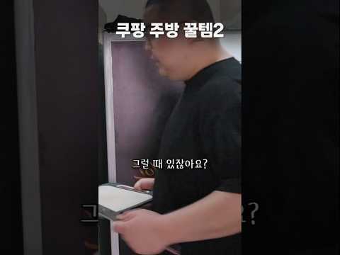 쿠팡 <strong>에서</strong> 구매 <strong>하는</strong> 주방꿀템 2