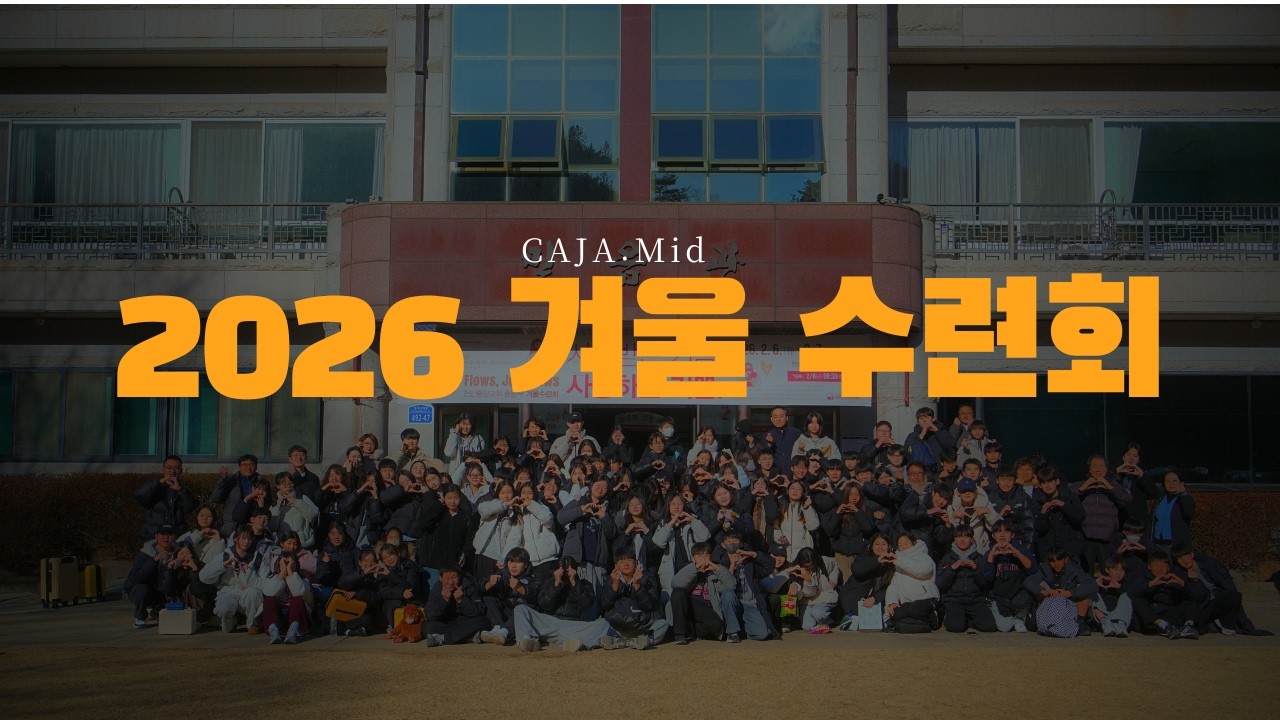 [2026] 천안중앙교회 중등부 겨울수련회