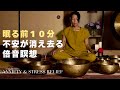 10-Min Singing Bowl Sound Bath: Instant Brain Relief & Deep Relaxation