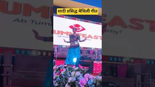 शादी का प्रसिद्ध मैथिली गीत l Lions Mega Mela Polo field Laheriasarai l #darbhanga #mithila #shorts