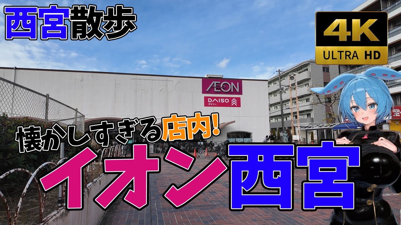 【懐かしすぎる店内】イオン西宮店内を散歩したら綺麗で懐かしすぎた！【4K・兵庫・西宮】