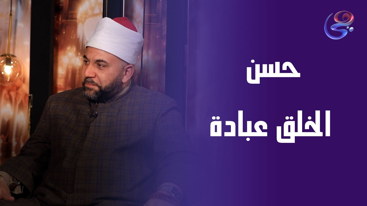 حسن الخلق مش صفة... ده عبادة وقرب من اللهمع الشيخ عيد اسماعيل عالم بالأزهر الشريف