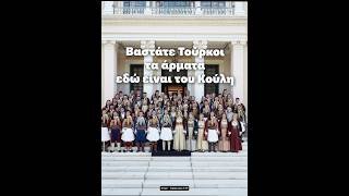 Βαστάτε Τούρκοι τα άρματα, εδώ είναι του Κούλη