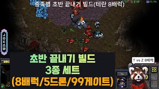 스타 초반 끝내기 빌드 3종세트 (8배럭/5드론/99게이트)