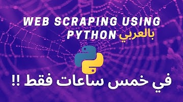 كورس python web scraping كامل في خمس ساعات فقط