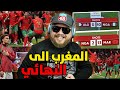 ردة فعل بعد الانتصار المغرب على نيجيريا و تأهل للنهائي كأس افريقيا شمن عذر عندكم دابا 
