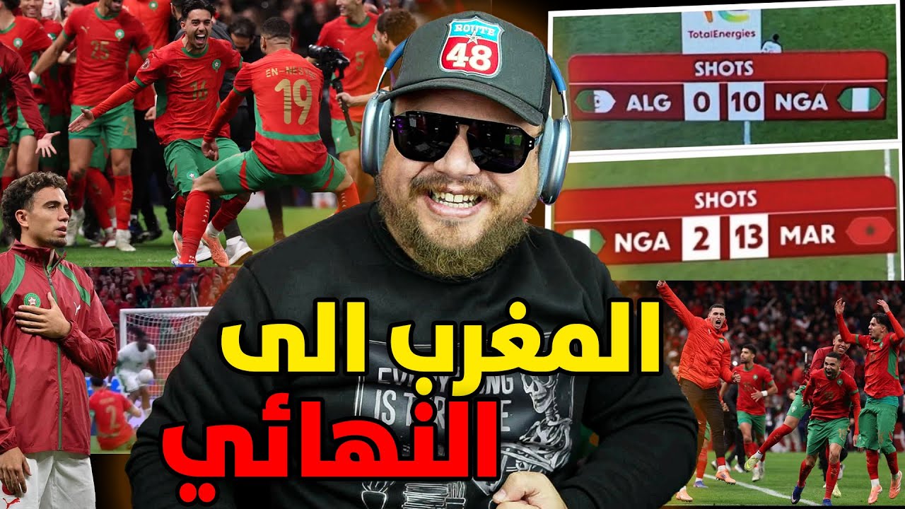 ردة فعل بعد الانتصار المغرب على نيجيريا و تأهل للنهائي كأس افريقيا ! شمن عذر عندكم دابا ؟