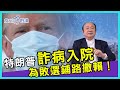 特朗普詐病入院， 為敗選鋪路撒賴！【詹Sir有0野講】20201012