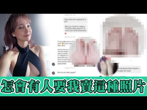 怎麼會有人要我賣這種照片【天菜生活篇】