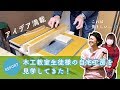 木工教室生徒様の自宅工房を見学してきました!