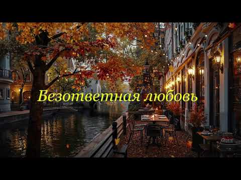 Безответная любовь