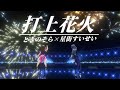 【ときのそら&amp;星街すいせい】打上花火 (Uchiage Hanabi) / DAOKO×米津玄師【3DLIVE切り抜き】(2021/09/07) HoshimachiSuisei TokinoSora