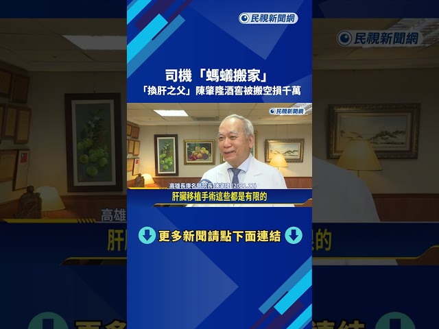 司機"螞蟻搬家"! "換肝之父"陳肇隆酒窖被搬空損千萬－民視新聞