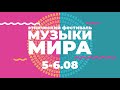 Музыки мира — 2023