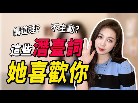 女生不會告訴你的秘密！女生真正喜歡上一個人是什麼樣的？真的不是錯覺！兩性丨戀愛丨晨哥Monica