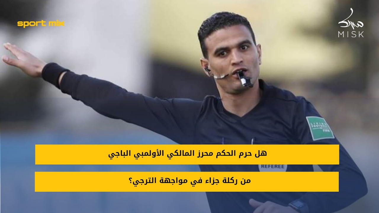 هل حرم الحكم محرز المالكي الأولمبي الباجي من ركلة جزاء في مواجهة الترجي؟  مختار دبوس يوضح