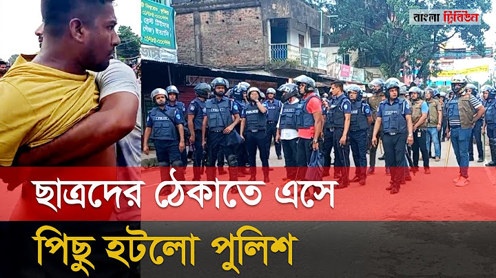 পুলিশের সামনে বুক উঁচিয়ে শিক্ষার্থী বললেন, ‘গু*লি কর’