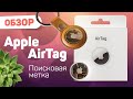 Обзор Apple AirTag - поисковая метка Apple. Распаковка и подключение.