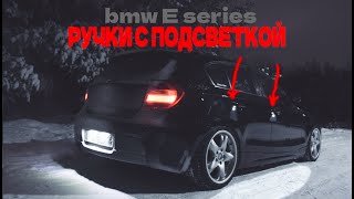 BMW E87 Установка Подсветки Ручек \\ E90