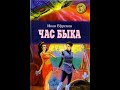 Иван Ефремов Час Быка аудиокнига, часть 1