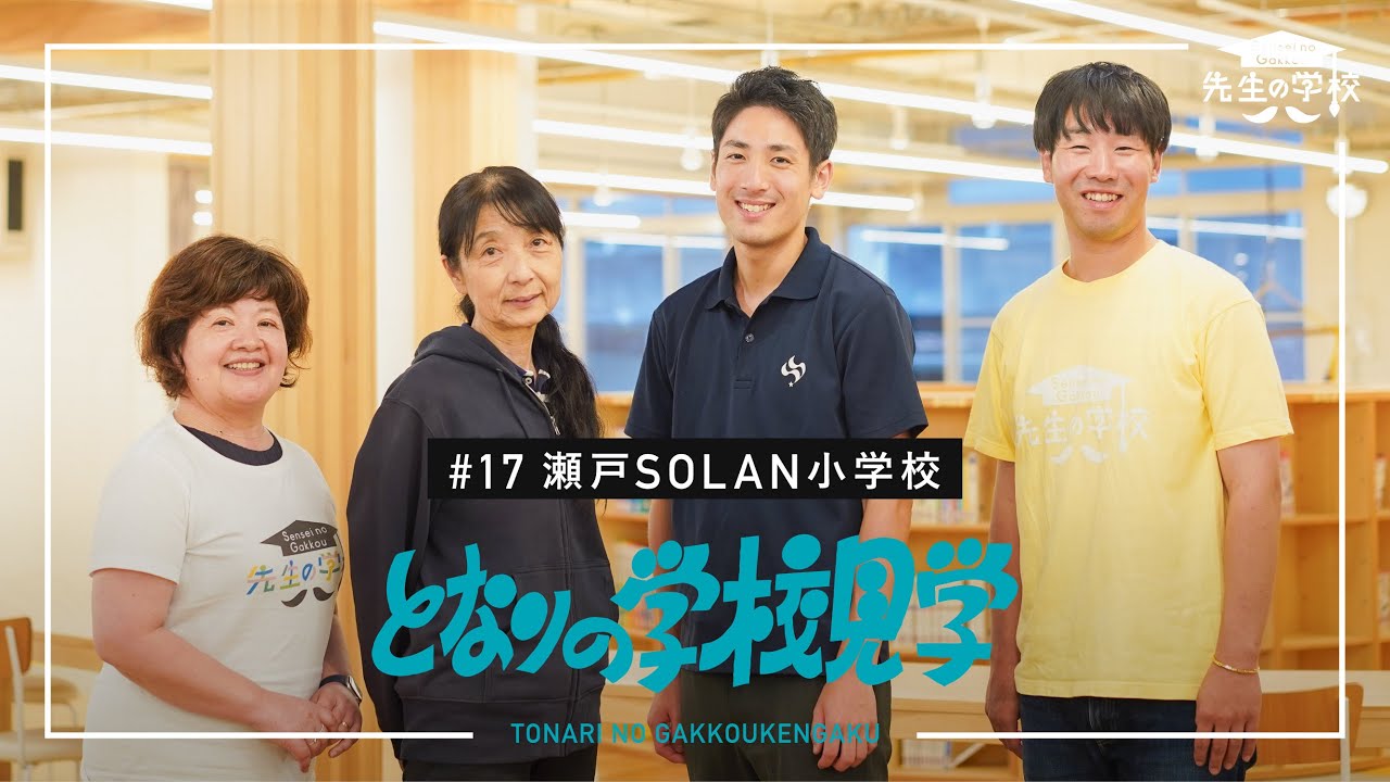目指すは、良い社会をつくること。瀬戸SOLAN小学校のグローバルシティズンシップを育む環境とは？（となりの学校見学）