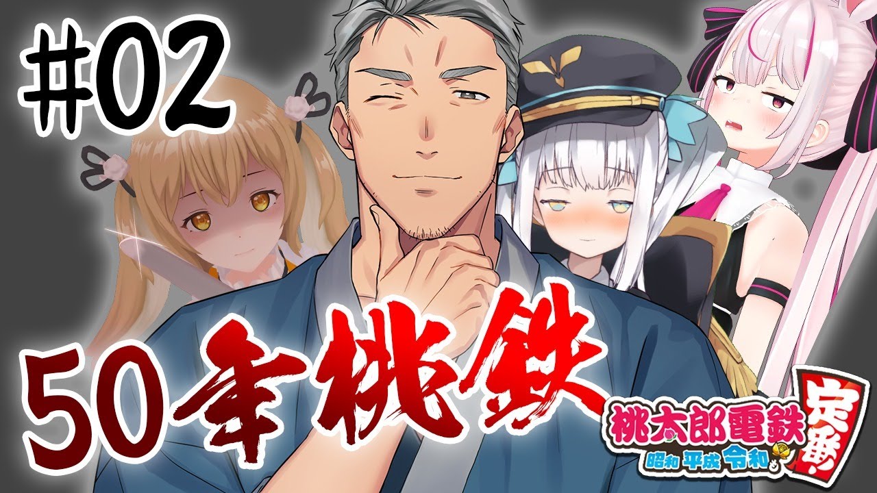 【50年桃鉄#02】聖なる日に喧嘩する４人組 /舞元啓介/神楽めあ/兎鞠まり【因幡はねる / あにまーれ】
