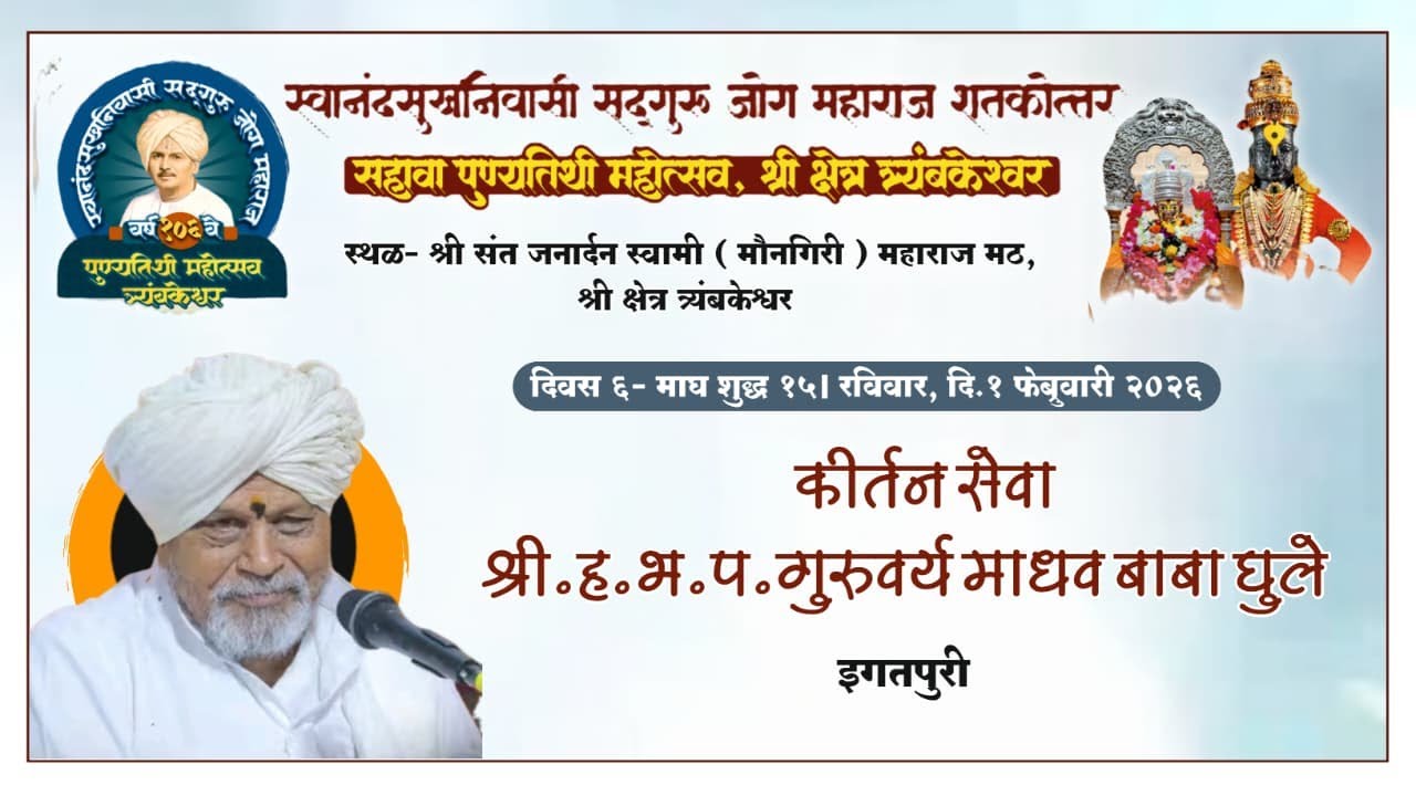 कीर्तन सेवा। श्री.गुरुवर्य माधव बाबा घुले। सद्गुरू जोग महाराज १०६ वा पुण्यतिथी महोत्सव,त्र्यंबकेश्वर
