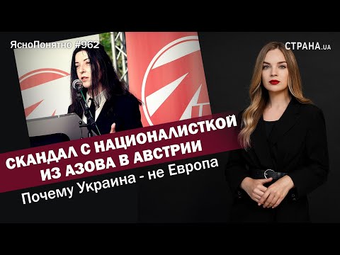 Скандал с националисткой из Азова в Австрии. Почему Украина - не Европа #962 by Олеся Медведева Скандал с националисткой из Азова в Австрии. Почему Украина - не Европа #962 by Олеся Медведева