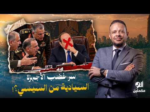 Ahmed Samir: Significant Anger Among Sovereign Agencies Toward Sisi Over His Unilateral Decision-...