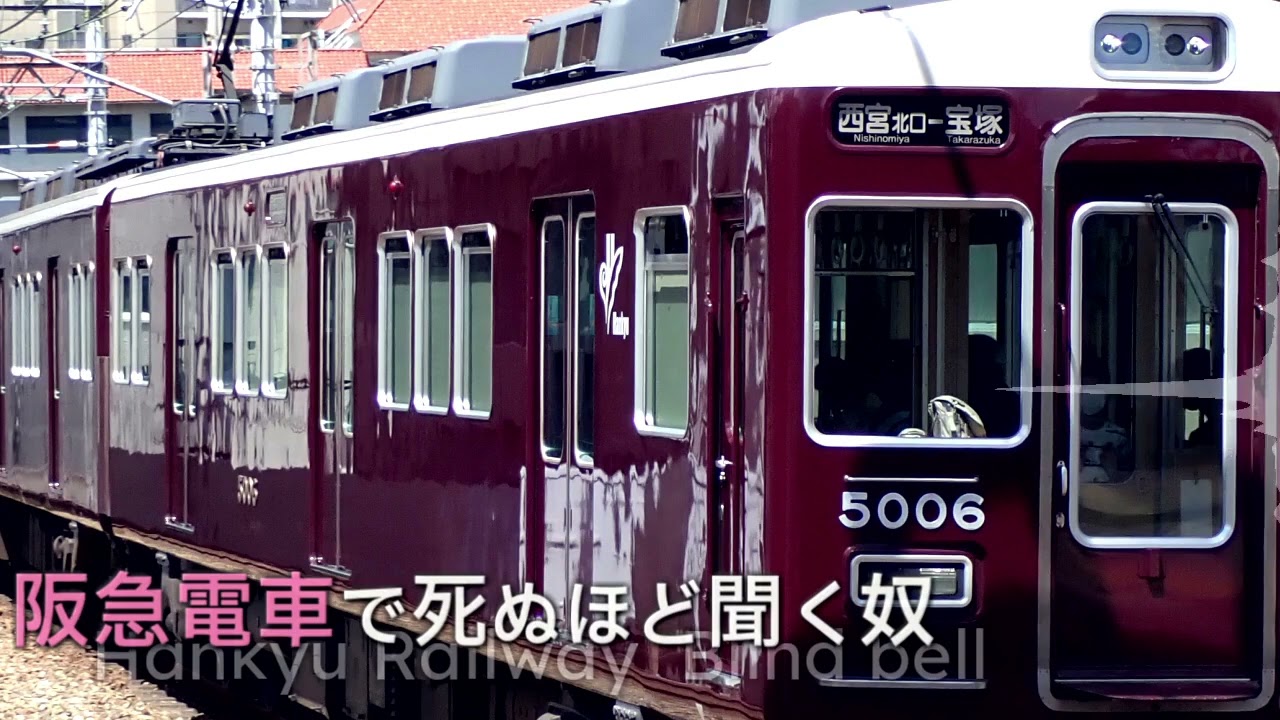 阪急電車で死ぬほど聞く奴(盲導鈴)