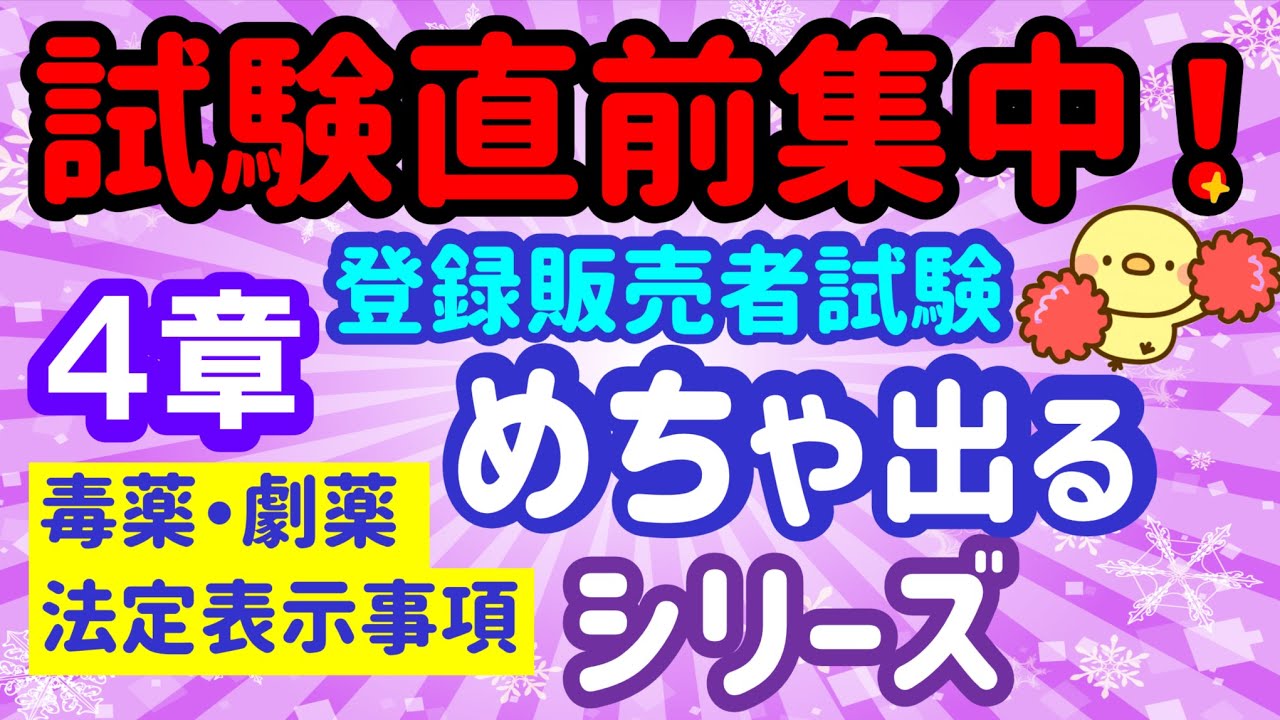 試験直前集中講座がスタート！めちゃ出るシリーズ ⑰ 第4章【毒薬・劇薬 法定表示事項】プルメリア流 登録販売者 試験対策講座 - YouTube