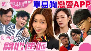 愛回家之開心速遞 ｜第1794集劇集精華｜單身狗戀愛APP｜拍拖｜搞笑｜電視劇｜TVB港劇精華