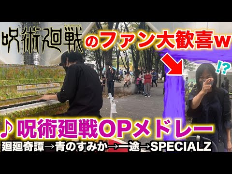 【特級】呪術廻戦OPメドレーを弾いたら呪術ファン大歓喜w/廻廻奇譚-Eve,青のすみか-キタニタツヤ,一途-King Gnu,SPECIALZ-King Gnu【ストリートピアノ】