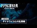 映画「クジラに落ちた男」本編映像（ダイオウイカとの乱闘編）
