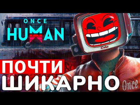 Видео: ONCE HUMAN — НОВАЯ ММО, КОТОРАЯ МЕНЯ УДИВИЛА