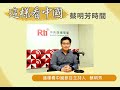 【蔡明芳時間】川習會後的美中貿易協議