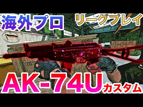 【COD:BOCW】海外プロのリーグプレイ用AK-74Uカスタムを紹介