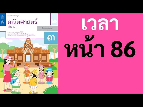 คณิตศาสตร์ ป.3 เล่ม 1 หน้า 86 Full เวลา