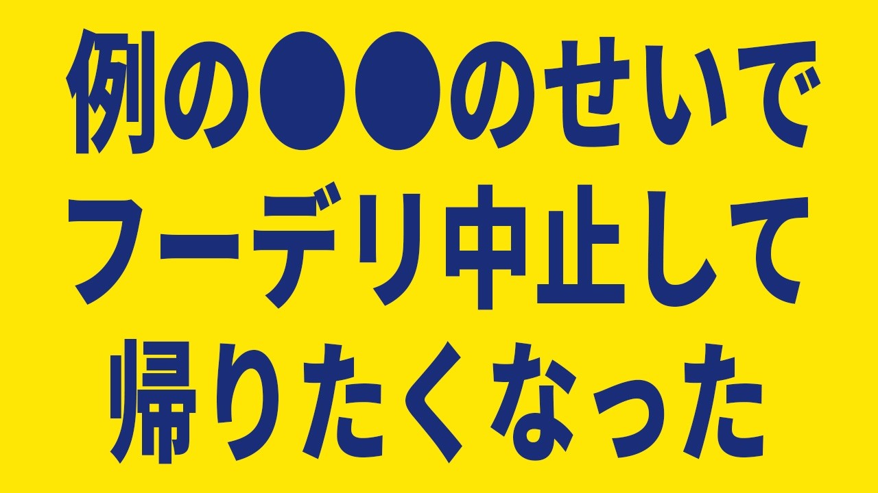 ウーバーイーツ47日目「例の●●のせいでフードデリバリー配達中止して帰りたくなった」