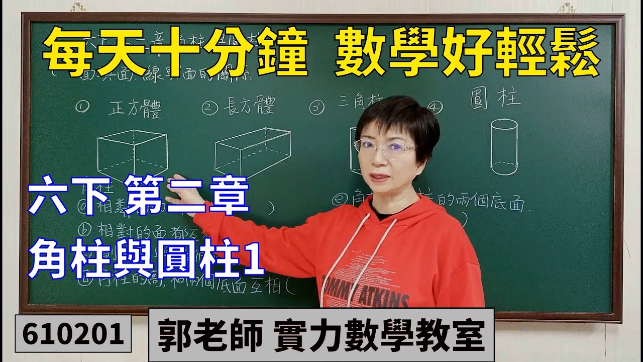 實力數學教室 610201[國小六下] 第二章 角柱圓柱1