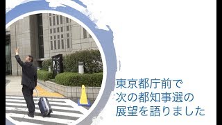 【YouTuber 集まれ！】東京都庁前で都知事選の展望を語りました！