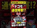 【緊急】「5月19日正午」ドコモ通信障害！？SNSで「圏外」報告が大量多発中！