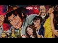 رضا بیک در فیلم رضا چلچله نسخه کامل و رنگی شده 