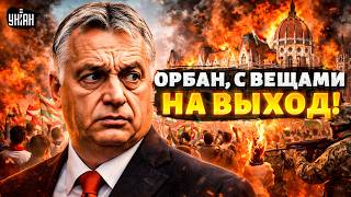 СРОЧНО, Орбан УХОДИТ! ПЕРЕВОРОТ в Венгрии: операция "ЛИКВИДАЦИЯ" в Будапеште началась