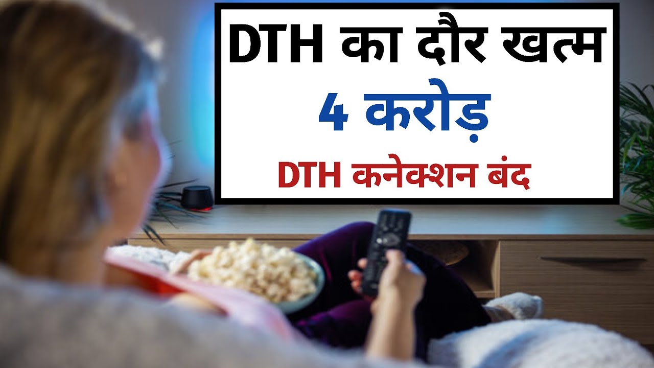DTH का दौर खत्म 😱 DTH 4 करोड़ कनेक्शन बंद 😭 || DTH || OTT || DD Free Dish || Cable TV