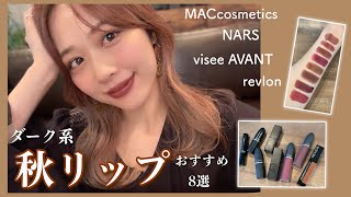 秋リップおすすめ８選